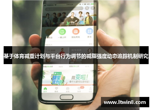 基于体育减重计划与平台行为调节的减脂强度动态追踪机制研究