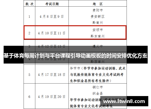基于体育每周计划与平台课程引导动画模板的时间安排优化方案