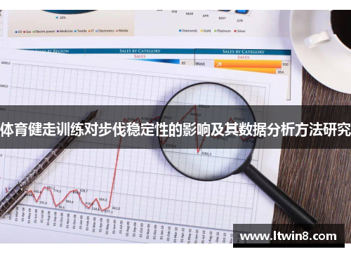 体育健走训练对步伐稳定性的影响及其数据分析方法研究