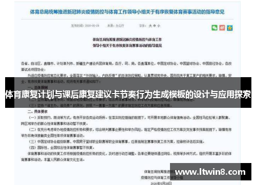 体育康复计划与课后康复建议卡节奏行为生成模板的设计与应用探索