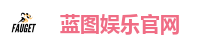 蓝图娱乐官网